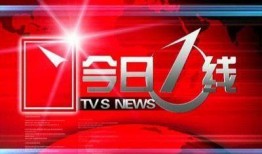 广东今日一线电视台爆料,最新热点事件深度剖析