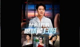 眼在线观看,揭秘网络视觉盛宴背后的故事