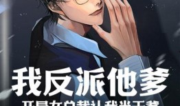 反派总裁总是蹭我瓜吃免费,反派总裁总是蹭我瓜吃的甜蜜日常