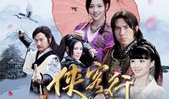 新侠客行电视剧在线观看,江湖风云再起，侠骨柔情共舞