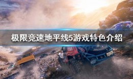 地平线5最新季节赛爆料,探险新篇章，挑战极限等你来战！