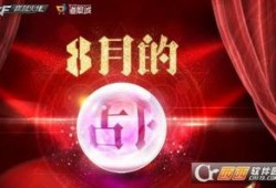 cf8月最新爆料活动,神秘活动即将引爆战场！