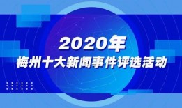 梅州新闻最新爆料,重大事件引发社会关注