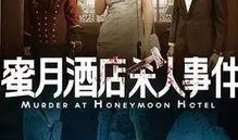 电影蜜月在线观看,在线解锁浪漫旅程