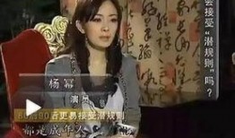 采访爆料杨幂视频完整版,揭秘娱乐圈背后的真相
