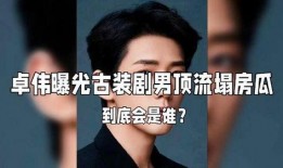 娱乐大爆料喜剧男星是谁,揭秘喜剧界新晋笑星！