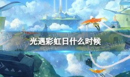 光遇最新彩虹日爆料,揭秘神秘新内容，探索梦幻色彩之旅