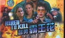 娇娃雇佣兵在线观看,在线观看，揭秘神秘女特工的惊险旅程