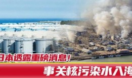 日本核污染水最新爆料,最新爆料揭示严重环境风险”