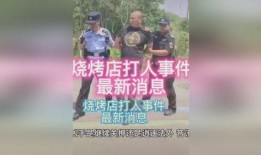 唐山烧烤爆料者是谁啊最新消息,揭秘背后真相